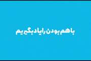 انیمیشن در خصوص پویش (حرف و گفت) روز هفتم (اوقاتی برای خانواده) با عنوان (با هم بودن را یاد بگیریم)